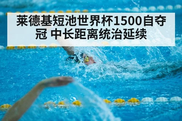 莱德基短池世界杯1500自夺冠 中长距离统治延续