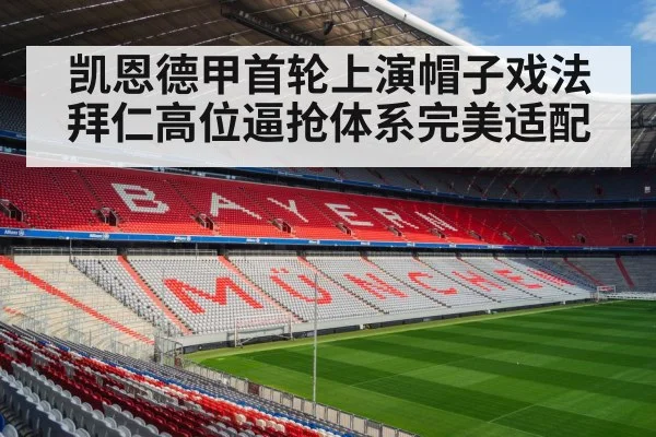 凯恩德甲首轮上演帽子戏法 拜仁高位逼抢体系完美适配